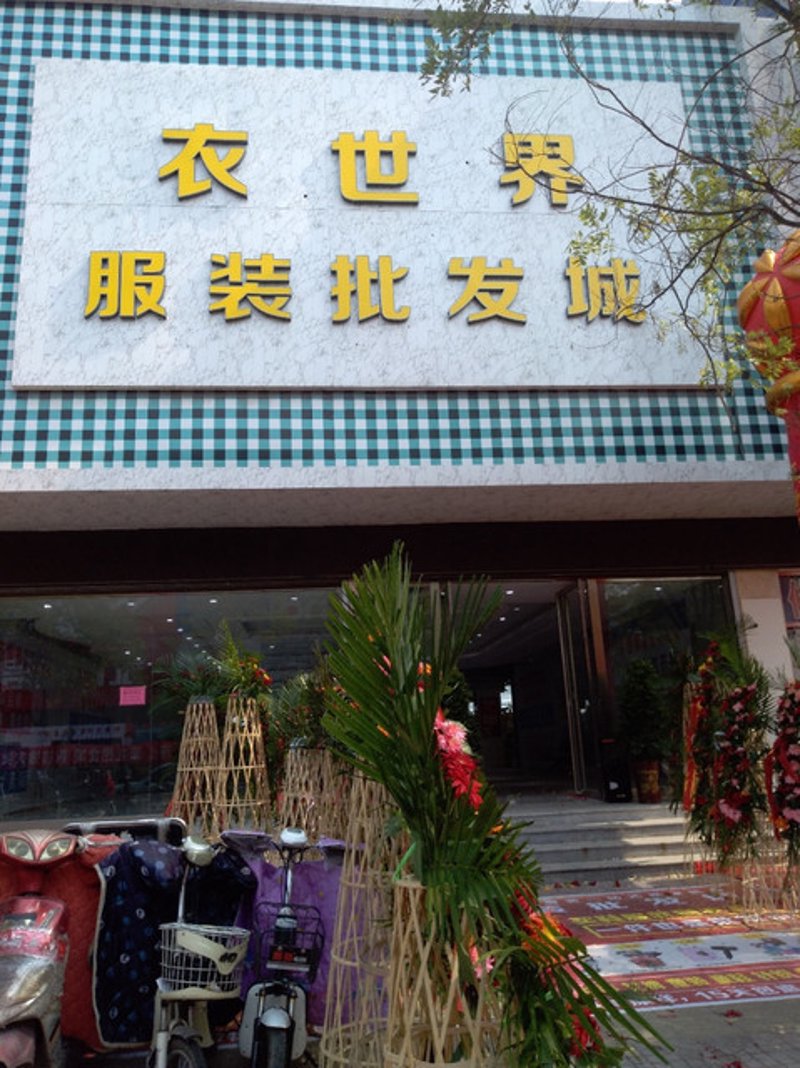 服装批发市场的变化与发展